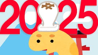 2025年、あけましておめでとうございます！