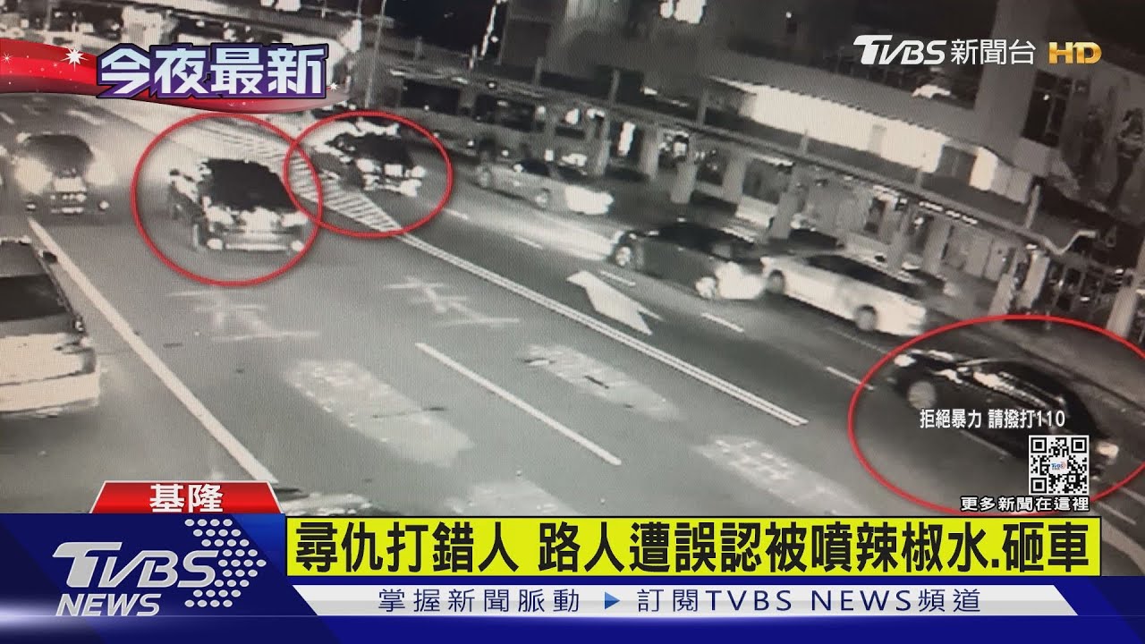 尋仇打錯人 路人遭誤認被噴辣椒水、砸車