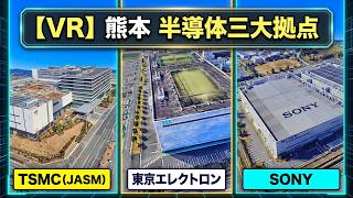 【VR】GoogleEarth VR : 　半導体工場探索の旅