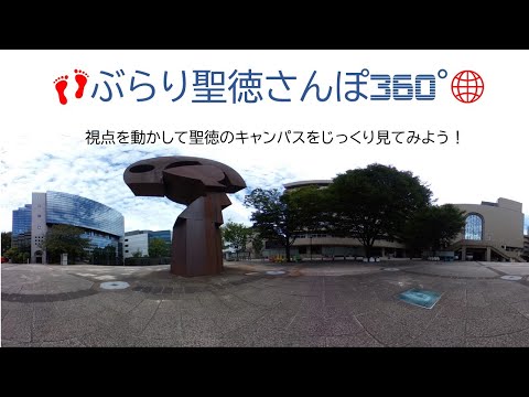 🚩ぶらり聖徳さんぽ360°🌐【聖徳大学】