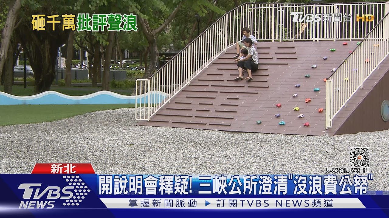 砸逾1500萬元改造! 三峽「海洋公園」挨批無聊