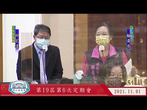 1101101彰化縣議會第19屆第6次定期會