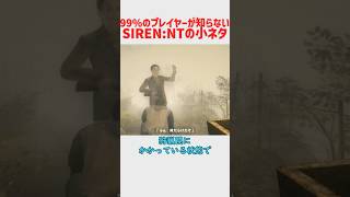 99%のプレイヤーが知らないであろうSIREN:NTの小ネタ