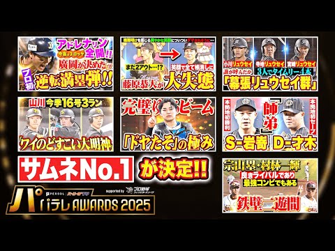 【事前公開】パテレアワード 2025『ベストサムネ大賞』【supported by プロ野球 ファンスターズリーグ】