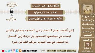 صورة ماحكم الصلاة والأيدي مرخاة للأسفل؟ الشيخ صالح بن فوزان الفوزان