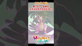 【M次元ラッシュ】黒リザって名称がメガXかポケカかわかんなくなるよな　#shorts #ポケモン #ポケモンza  #pokemon #M次元ラッシュ