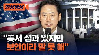 선거 앞두고 美 방문 장동혁 성과, 보안이라 말 못 해 [현장영상] / 채널A