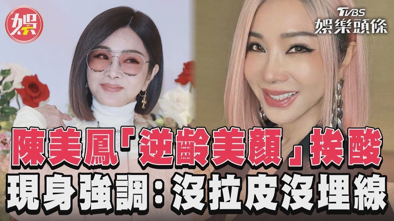 影音／67歲陳美鳳「逆齡美顏」撞臉Lisa　認醫美微調強調：沒拉皮、沒埋線