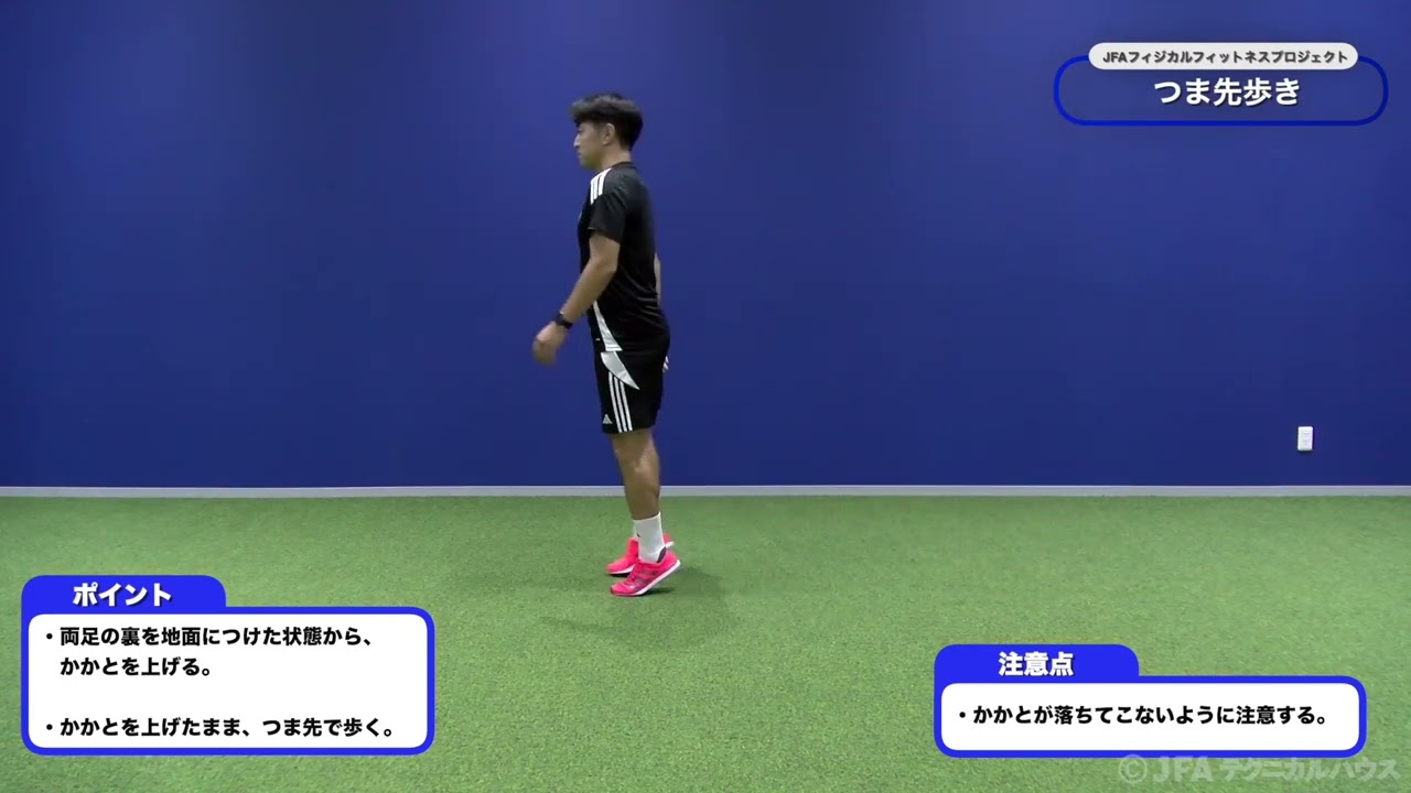 13 つま先歩き、踵歩き