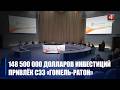 Более 65% от областного объема. Около 150 млн. долларов США иностранных инвестиций привлечено СЭЗ «Гомель-Ратон» в 2025-м