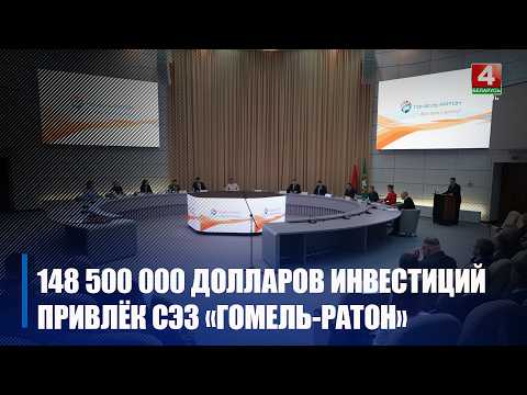 Более 65% от областного объема. Около 150 млн. долларов США иностранных инвестиций привлечено СЭЗ «Гомель-Ратон» в 2025-м видео