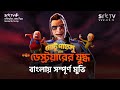 মোটু পাতলু মুভিঃ ডক্টর ডেস্ট্রয়ারের