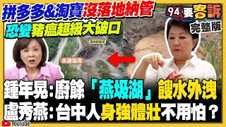 【94要客訴之精彩完整版重現】徐巧芯是淘寶&拼多多代言人？政府要落地納管也不行？台中廚餘「燕圾湖」溢流！餿水外洩+空拍圖曝光！鄭麗文+黃國昌都超想見習近平！美軍匿蹤無人機 擬配備雷射砲