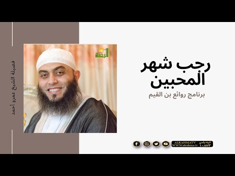 رجب والمحبين برنامج روائع بن القيم مع فضيلة الشيخ عمرو أحمد