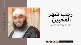 رجب والمحبين برنامج روائع بن القيم مع فضيلة الشيخ عمرو أحمد