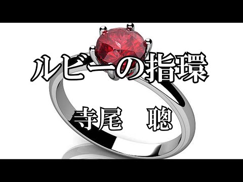 ルビーの指環 のサムネイル