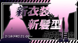 [Vtub] 小東ひとな 新衣/新髮型披露
