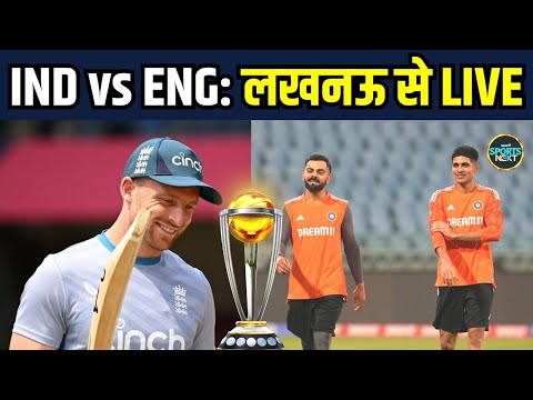 LIVE: India vs England World Cup match से पहले Lucknow स्टेडियम के बाहर फैंस में उत्साह
