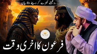 Download lagu Firaun Ka Aakhri Waqt | Jab Firaun Ne Toba Ki | Maulana Tariq Jameel Bayan Noor Vibes mp3 Download lagu Firaun Ka Aakhri Waqt | Jab Firaun Ne Toba Ki | Maulana Tariq Jameel Bayan Noor Vibes mp3