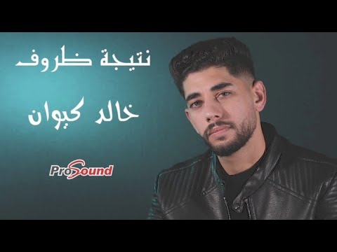 نتيجة ظروف خالد كيوان
