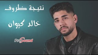 نتيجة ظروف خالد كيوان
