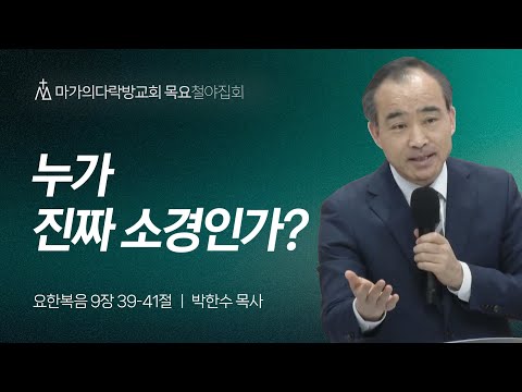 [박한수 목사] 누가 진짜 소경인가? | 목요집회 | 2024.05.16