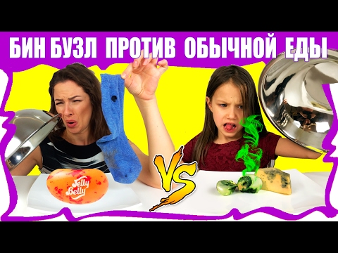 Обычная Еда против Бин Бузлд Челлендж Challenge Часть 1 / Вики Шоу