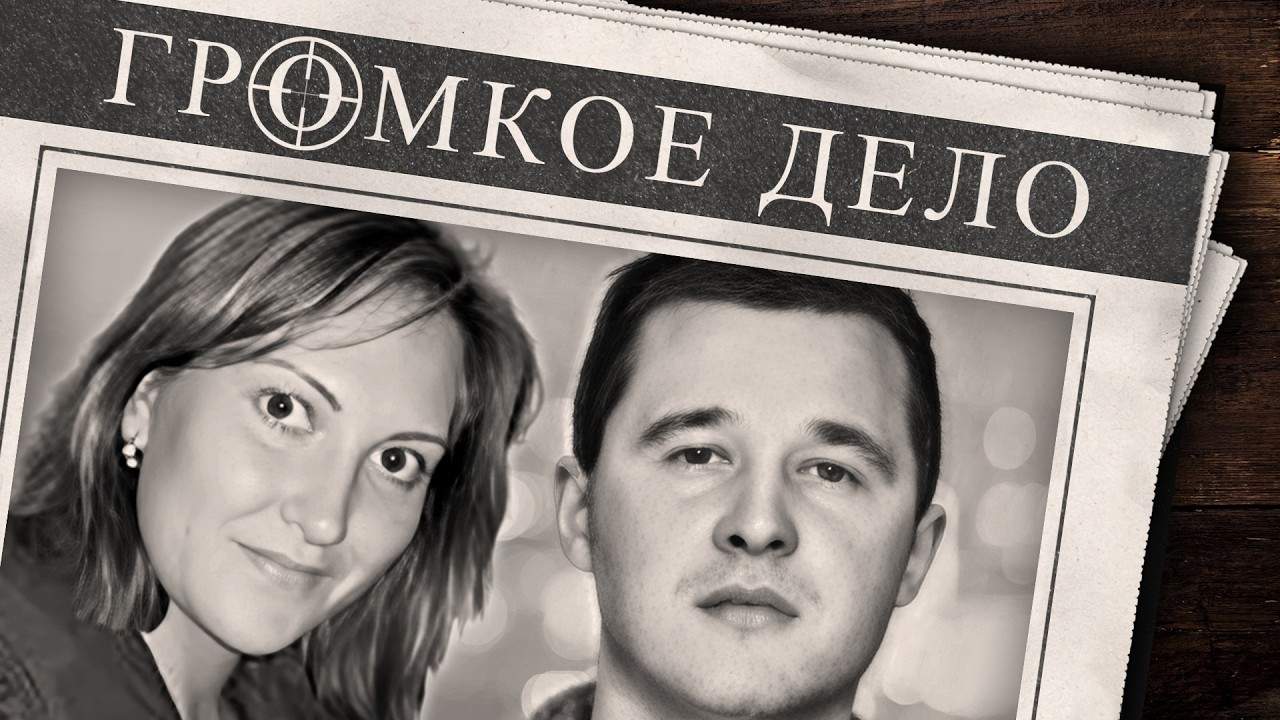 Громкое дело: Язык мой - враг мой. Ирина Кильдиярова, Фаил Галямов.