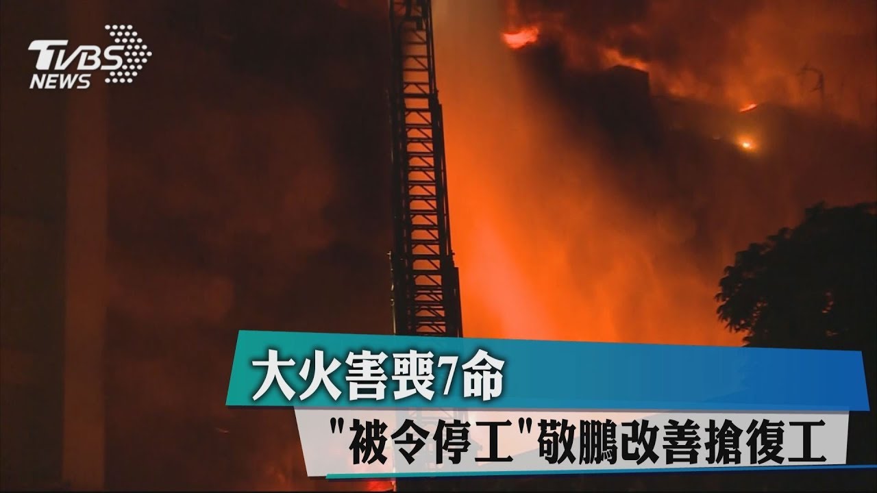 大火害喪7命「被令停工」 敬鵬改善搶復工