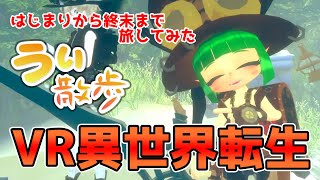 【異世界転生VR】VR空間探訪期「うぃ散歩」～新進気鋭のワールドメイカー、チワさんの世界を巡る～