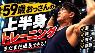 59歳おっさんの上半身トレーニング！まだまだ成長できる！#筋トレ#筋トレ初心者#胸トレ#肩トレ#背中トレ#腹筋トレ#エニタイム
