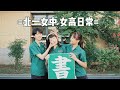Vlog 台灣高中生的日常 Life Of Taiwanese High School Student