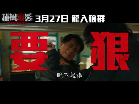 《捕風追影》預告片：官方預告