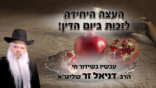 העצה היחידה לזכות בדין בראש השנה | הרב דניאל זר (הרב דניאל זר) - התמונה מוצגת ישירות מתוך אתר האינטרנט יוטיוב. זכויות היוצרים בתמונה שייכות ליוצרה. קישור קרדיט למקור התוכן נמצא בתוך דף הסרטון