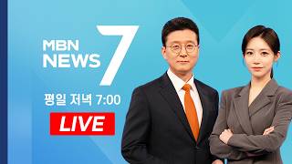 [LIVE] 미국-이란 사실상 종전 합의 - MBN 뉴스와이드 (2026.06.15)