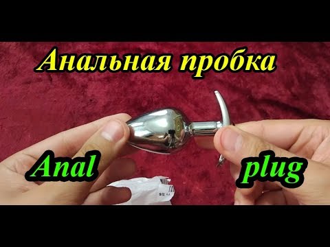 АНАЛЬНАЯ пробка