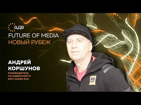 Андрей Коршунов, Riot Games: «Индустрия гейминга уже больше кино и музыки, вместе взятых»