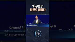 '이구동성' 정원오 때렸다 / #채널A #뉴스TOP10 #shorts