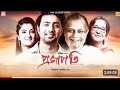 Projapoti Full Movie Mithun Chakraborty Mamata Shankar Dev Avijit sen Atanu RC লাইকসাবস্ক্রা