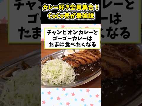 【2ch面白いスレ】チェーンのカレー屋で一番美味いのはCoCo壱じゃね？