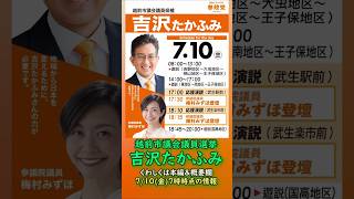 くわしくは本編🍊参政党【吉沢たかふみ】福井県越前市議会議員選挙🍊越前市議会議員候補🍊20260710-7時時点情報　#参政党 #吉沢たかふみ #越前市議会議員選挙