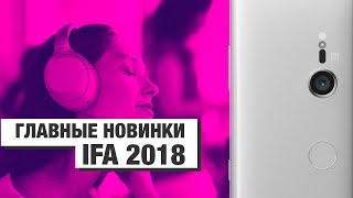 ТОП ЛУЧШИХ ГАДЖЕТОВ IFA 2018