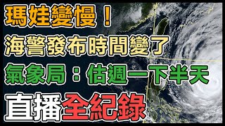 強颱瑪娃要轉彎了！「估週一發海警」