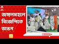 Loksabha Election: মোদির সফর চলাকালীনই জঙ্গলমহলে বিজেপি