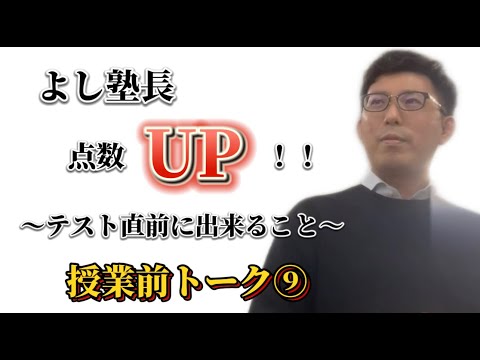 理学療法学科 テスト直前　点数UPするには！？【よし塾長　授業前トーク 9】