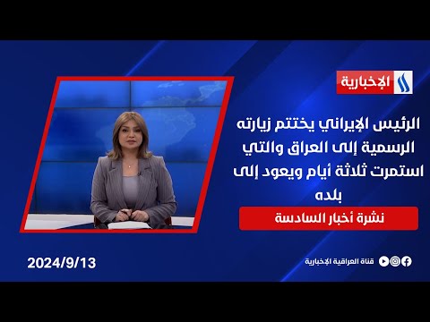 شاهد بالفيديو.. الرئيس الإيراني يختتم زيارته الرسمية إلى العراق والتي استمرت ثلاثة أيام ويعود إلى بلده في نشرة الـ6