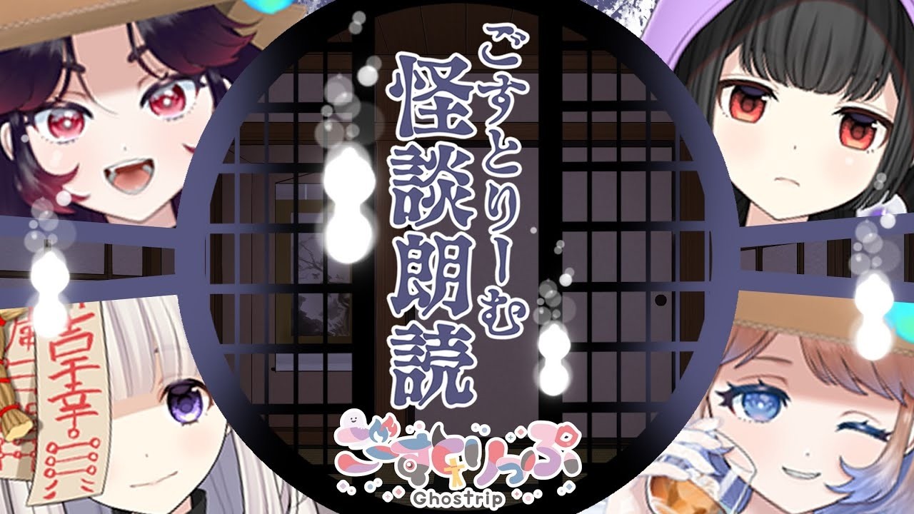 【👻ごすとり💋】４月といえば…怪談朗読＃怖い話