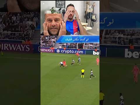 لو كنت مكان فليك برشلونة ضد نيوكاسل