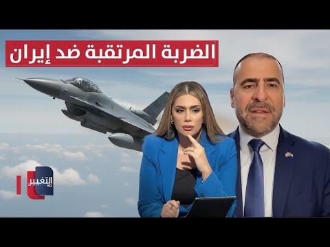فيديو | تفاصيل الضربة العسكرية المرتقبة ضد إيران .. تفاصيل خطيرة