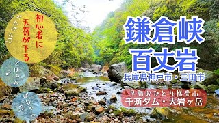 [Divine punishment falls on beginners] Hyakujo-iwa - Kamakura Gorge - Mt. Oiwa